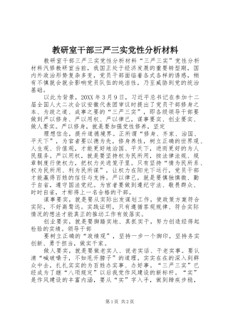 2024年教研室干部三严三实党性分析材料