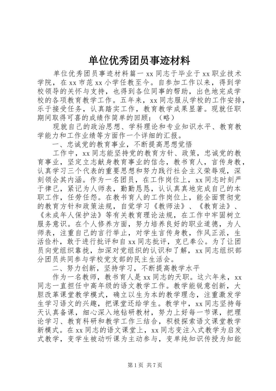 2024年单位优秀团员事迹材料_第1页