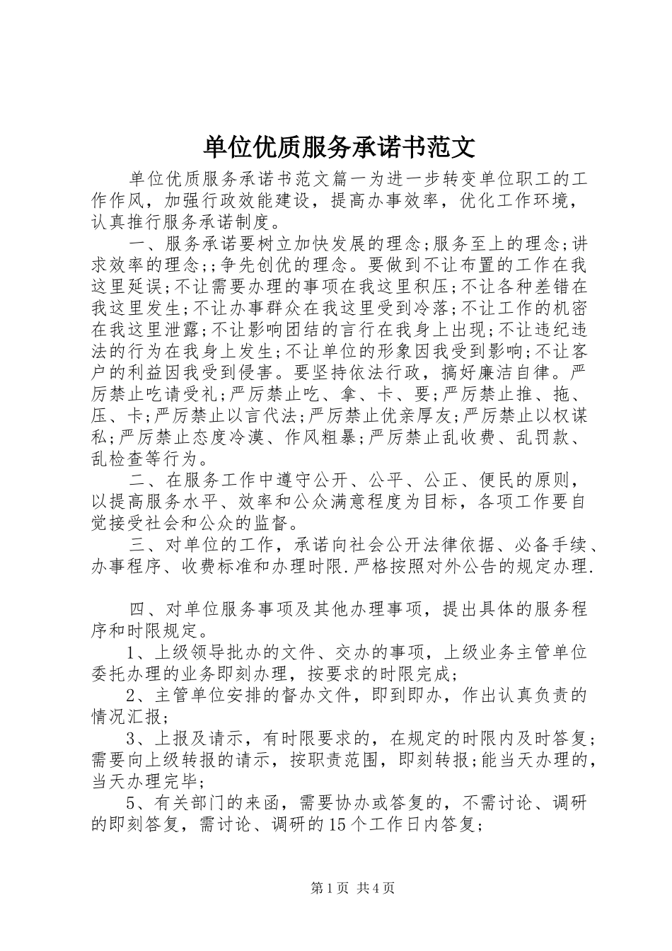 2024年单位优质服务承诺书范文_第1页