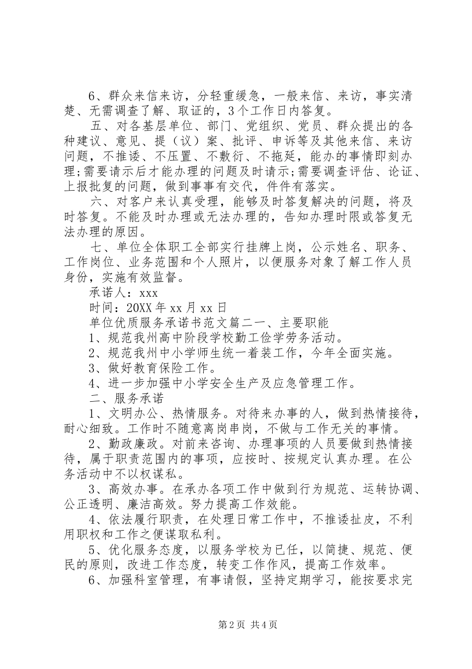 2024年单位优质服务承诺书范文_第2页