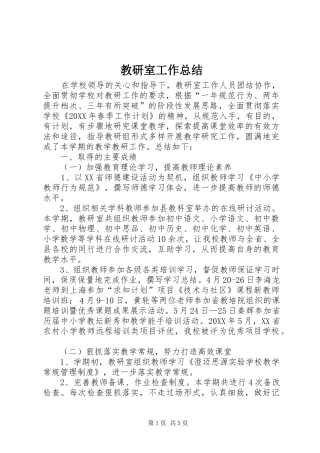 2024年教研室工作总结
