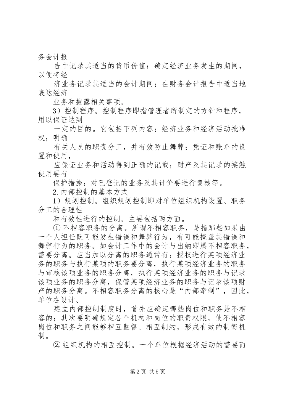 2024年单位预算管理内部控制制度_第2页