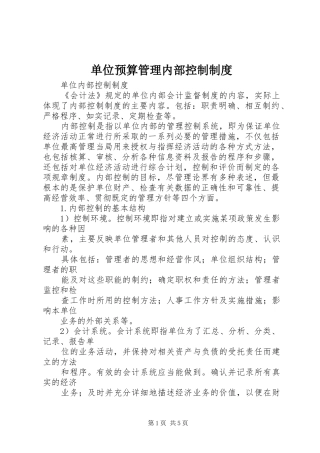 2024年单位预算管理内部控制制度