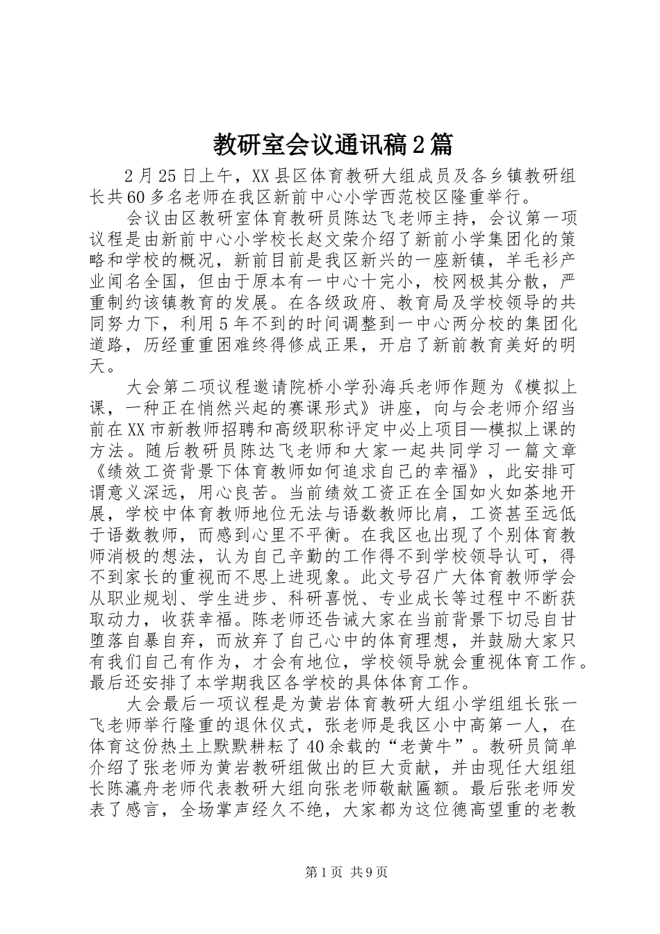 2024年教研室会议通讯稿篇_第1页