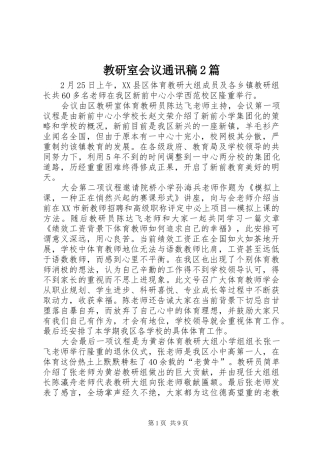 2024年教研室会议通讯稿篇
