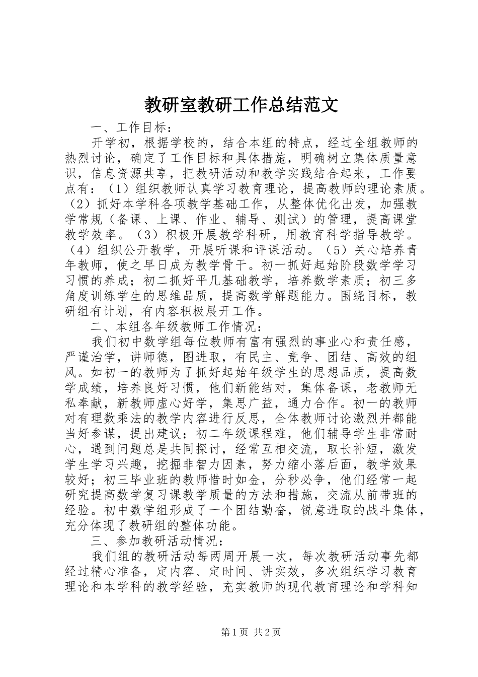 2024年教研室教研工作总结范文_第1页