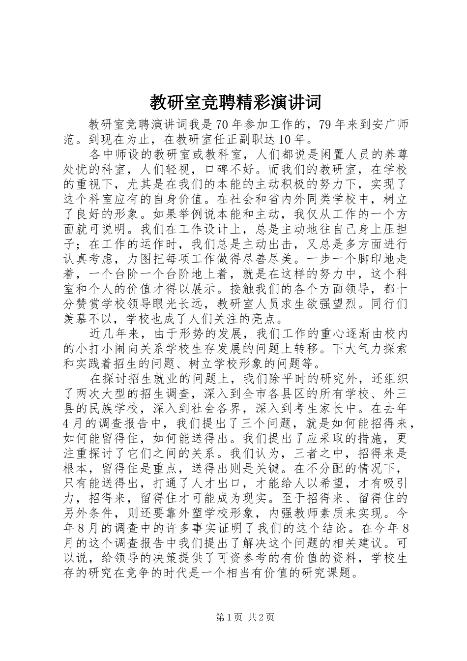 2024年教研室竞聘精彩演讲词_第1页