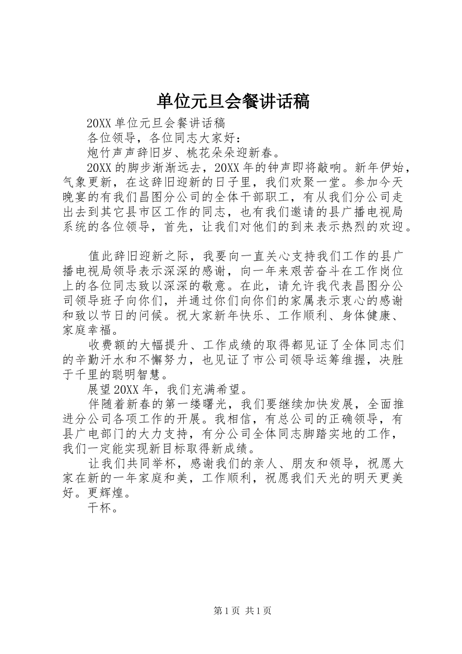 2024年单位元旦会餐致辞稿_第1页