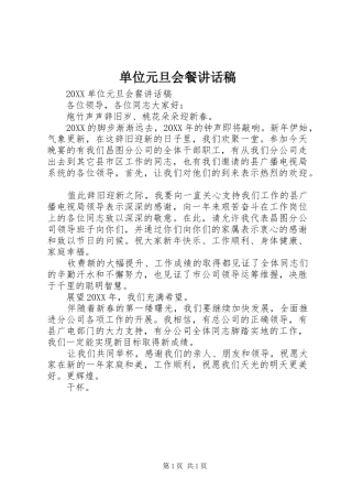 2024年单位元旦会餐致辞稿