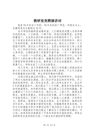 2024年教研室竞聘演讲词