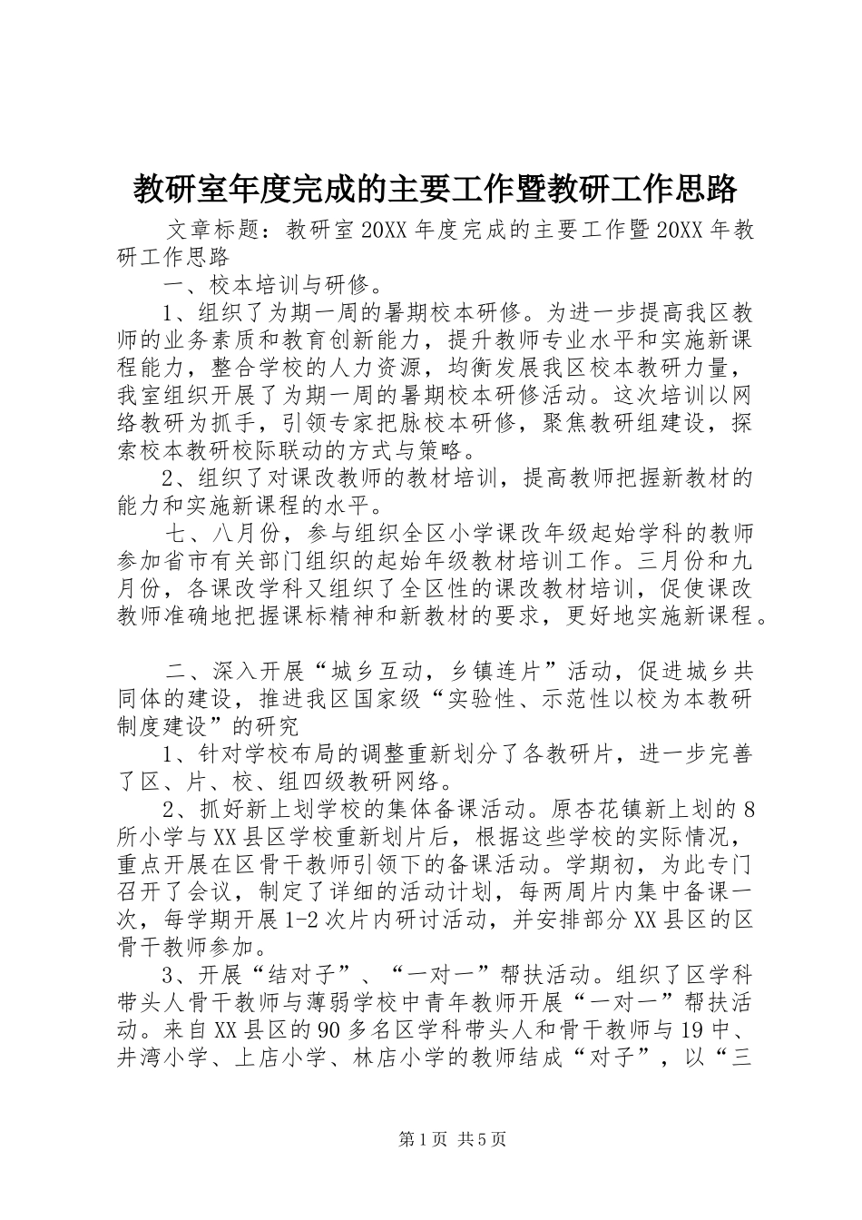 2024年教研室年度完成的主要工作暨教研工作思路_第1页