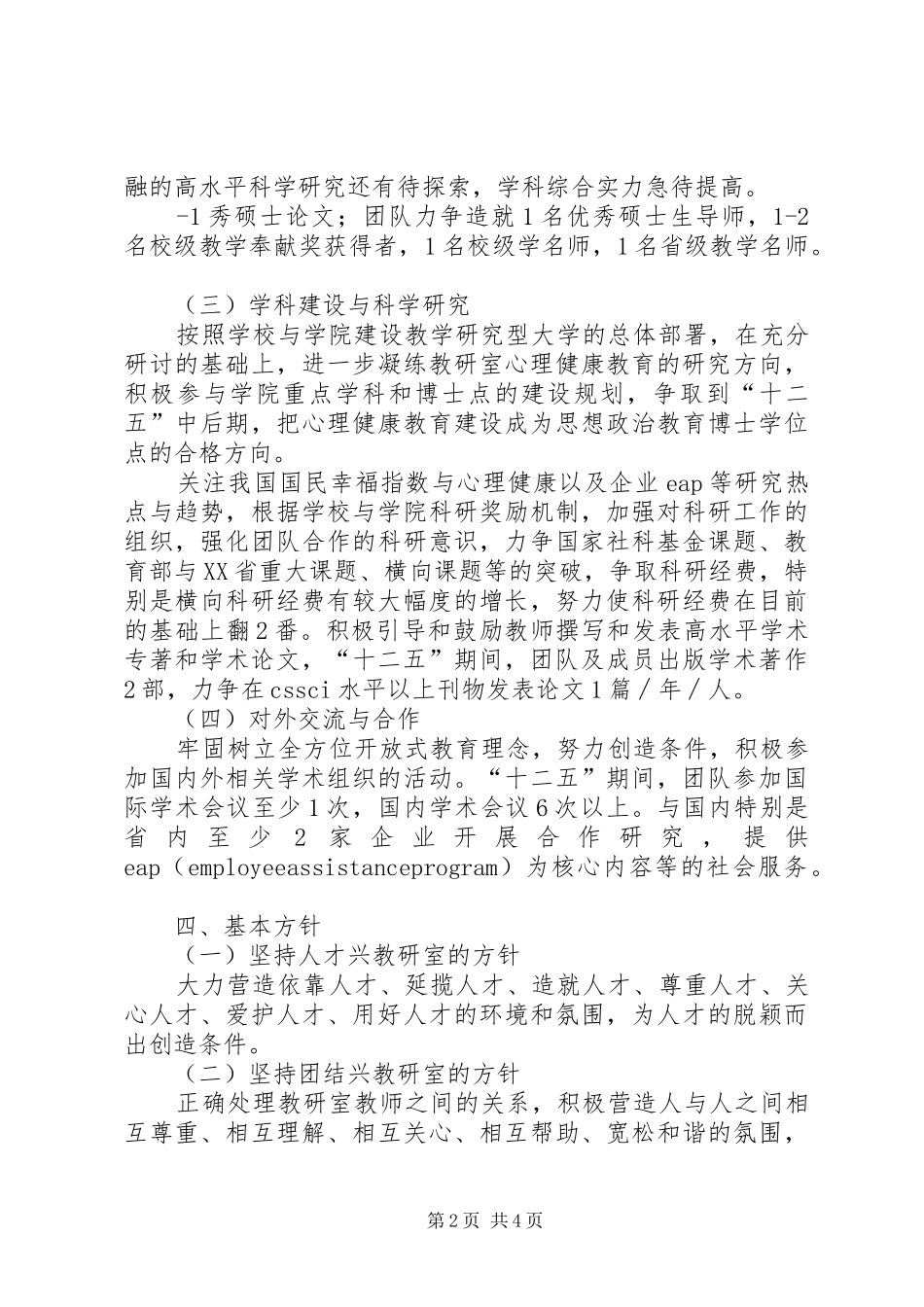 2024年教研室十二五规划_第2页