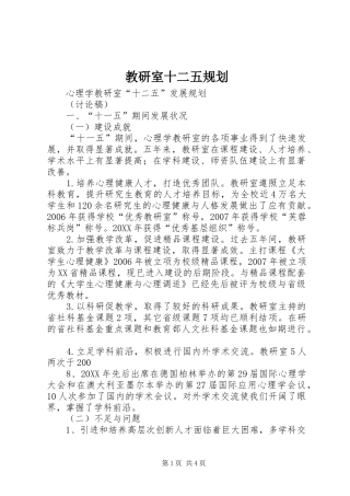 2024年教研室十二五规划