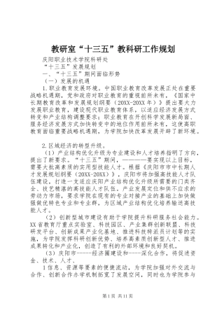 2024年教研室十三五教科研工作规划