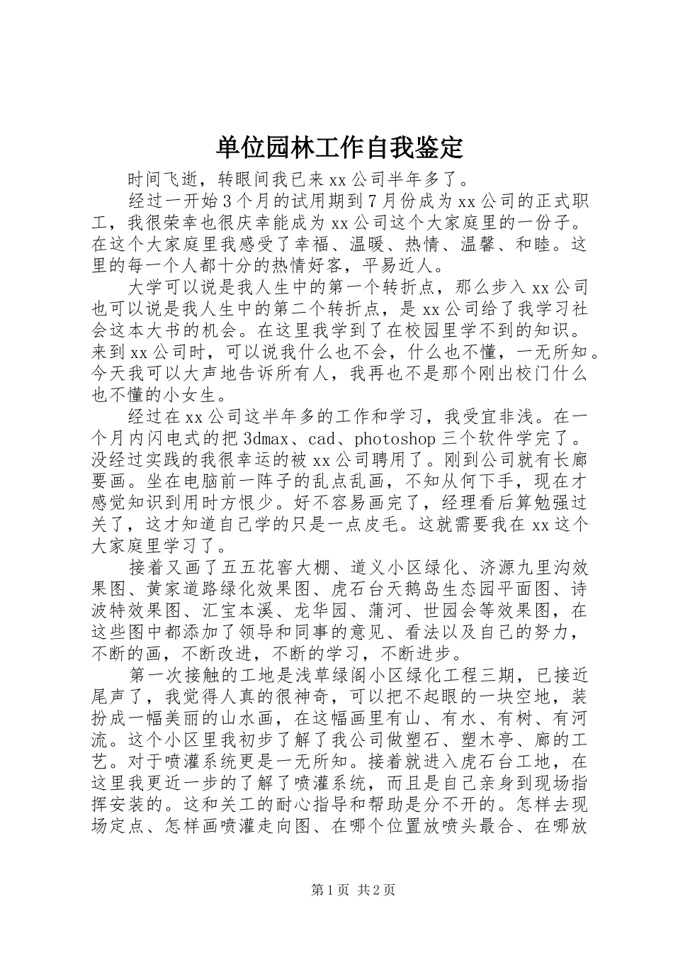 2024年单位园林工作自我鉴定_第1页
