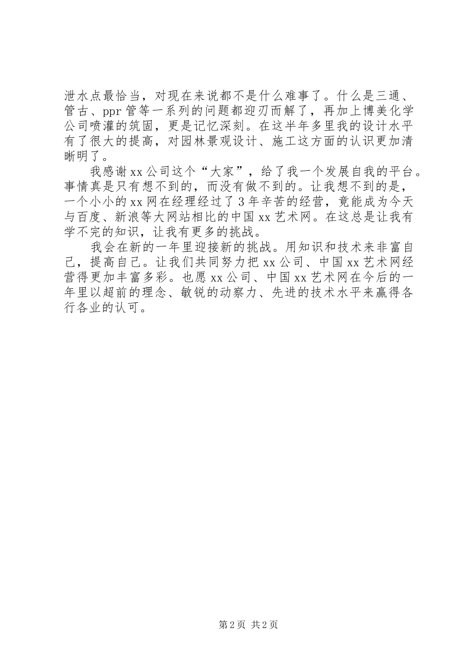 2024年单位园林工作自我鉴定_第2页