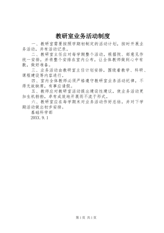 2024年教研室业务活动制度