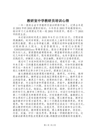 2024年教研室中学教研员培训心得