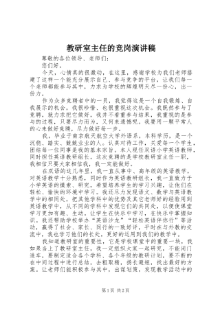 2024年教研室主任的竞岗演讲稿