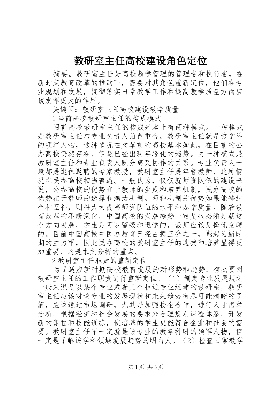 2024年教研室主任高校建设角色定位_第1页