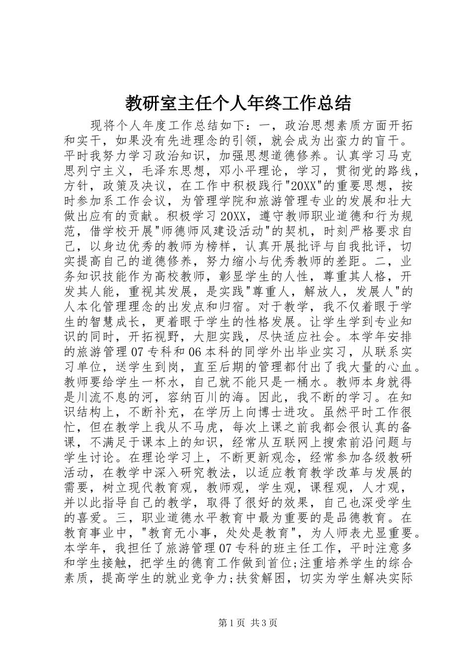 2024年教研室主任个人年终工作总结_第1页
