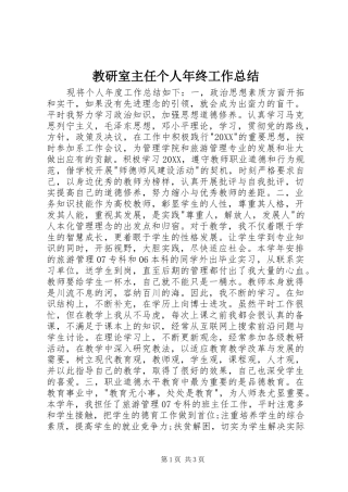 2024年教研室主任个人年终工作总结