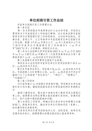 2024年单位招商引资工作总结