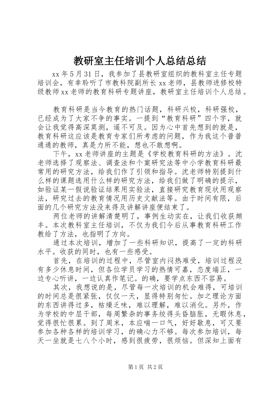 2024年教研室主任培训个人总结总结_第1页