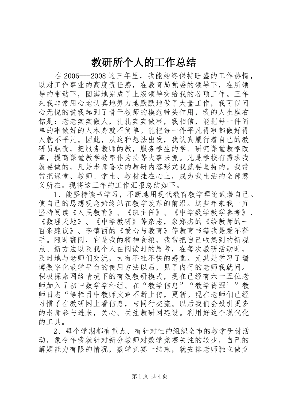 2024年教研所个人的工作总结_第1页
