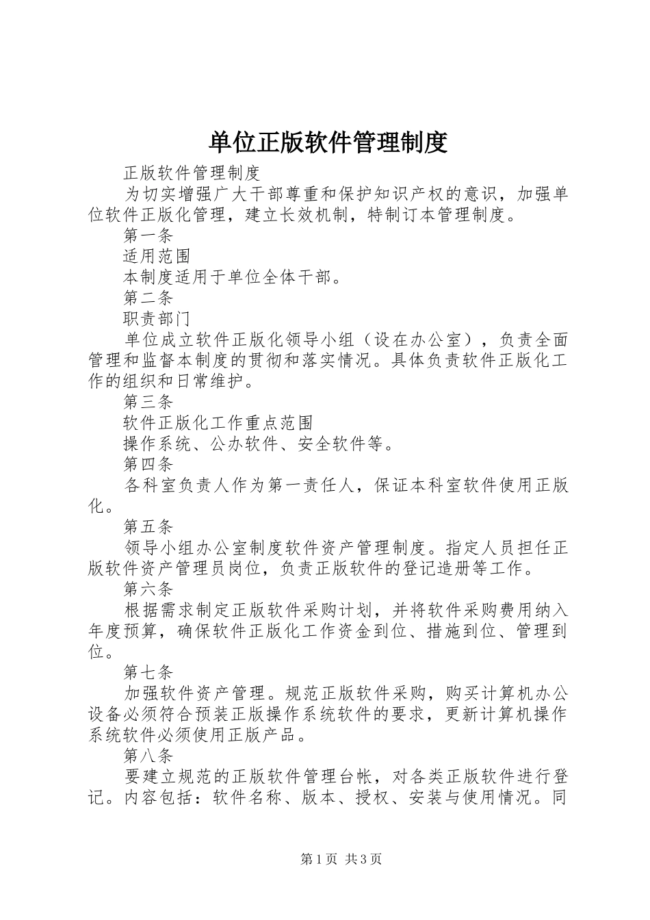 2024年单位正版软件管理制度_第1页