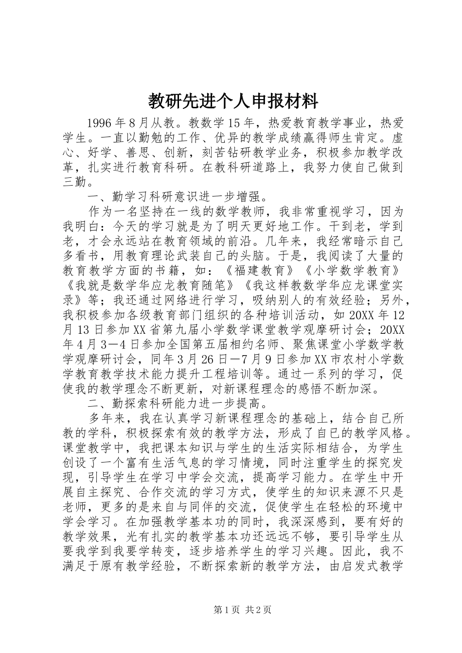 2024年教研先进个人申报材料_第1页