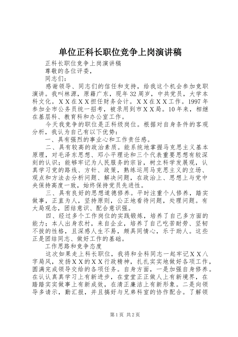 2024年单位正科长职位竞争上岗演讲稿_第1页