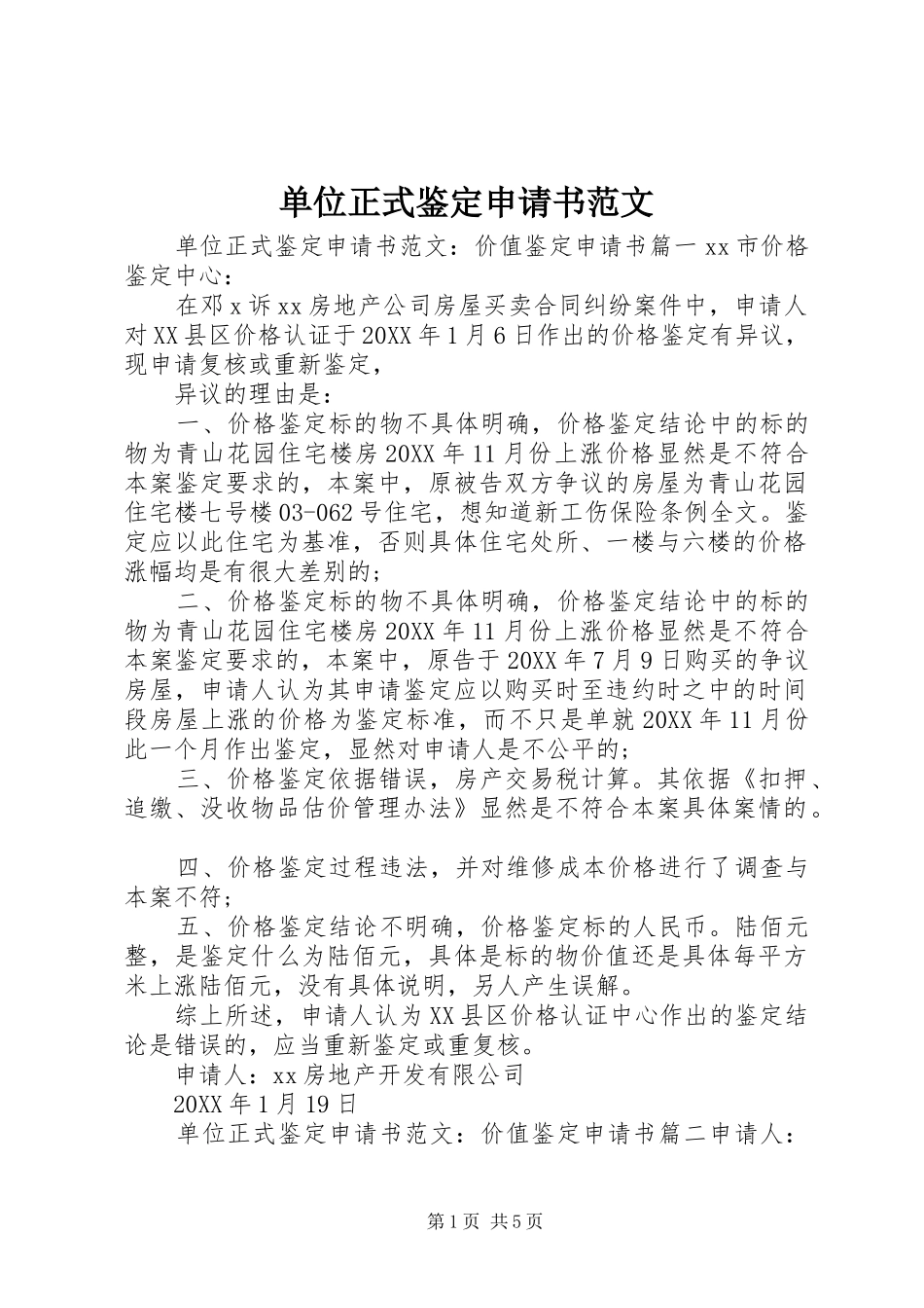 2024年单位正式鉴定申请书范文_第1页