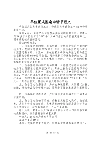 2024年单位正式鉴定申请书范文