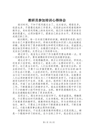 2024年教研员参加培训心得体会