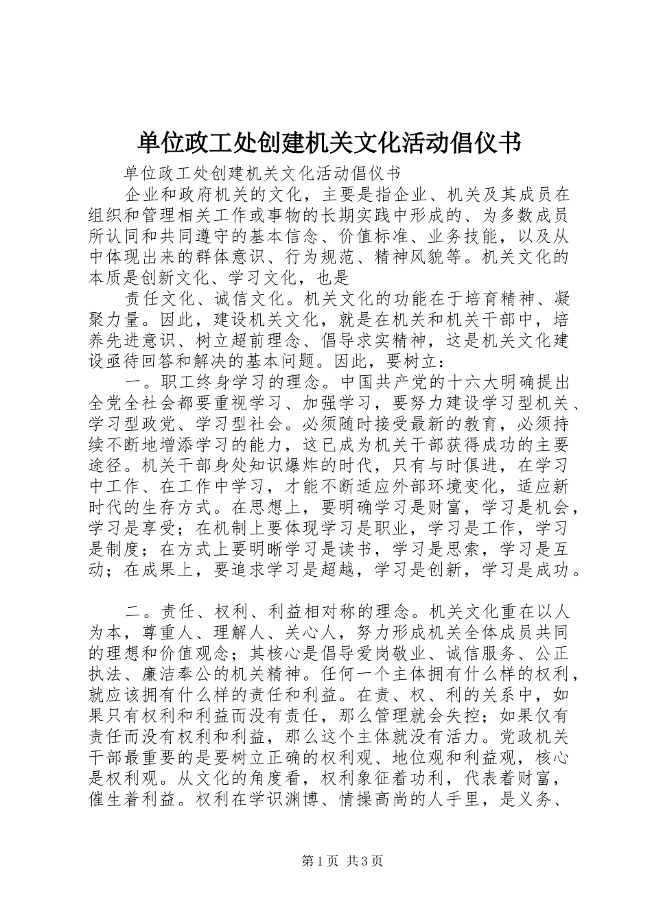2024年单位政工处创建机关文化活动倡仪书_第1页