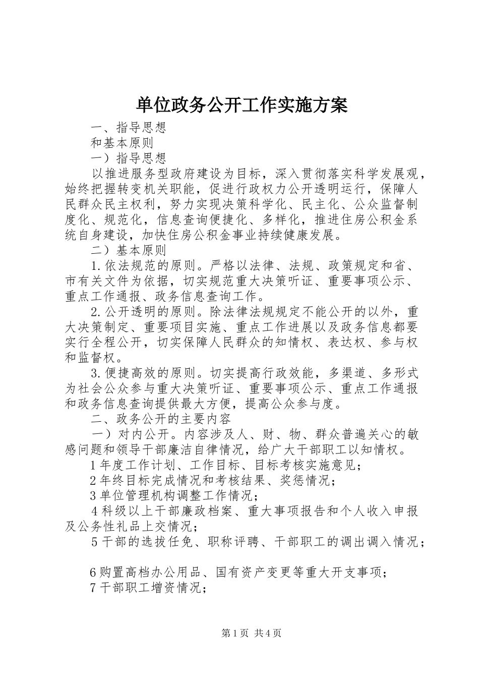 2024年单位政务公开工作实施方案_第1页