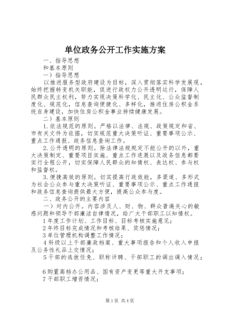 2024年单位政务公开工作实施方案