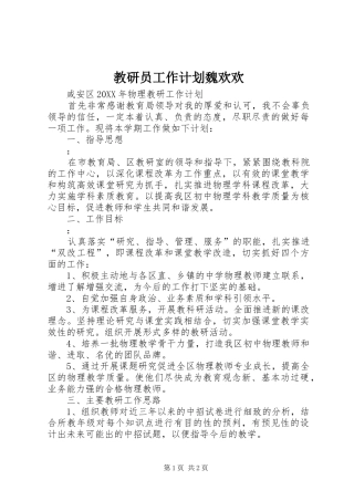 2024年教研员工作计划魏欢欢