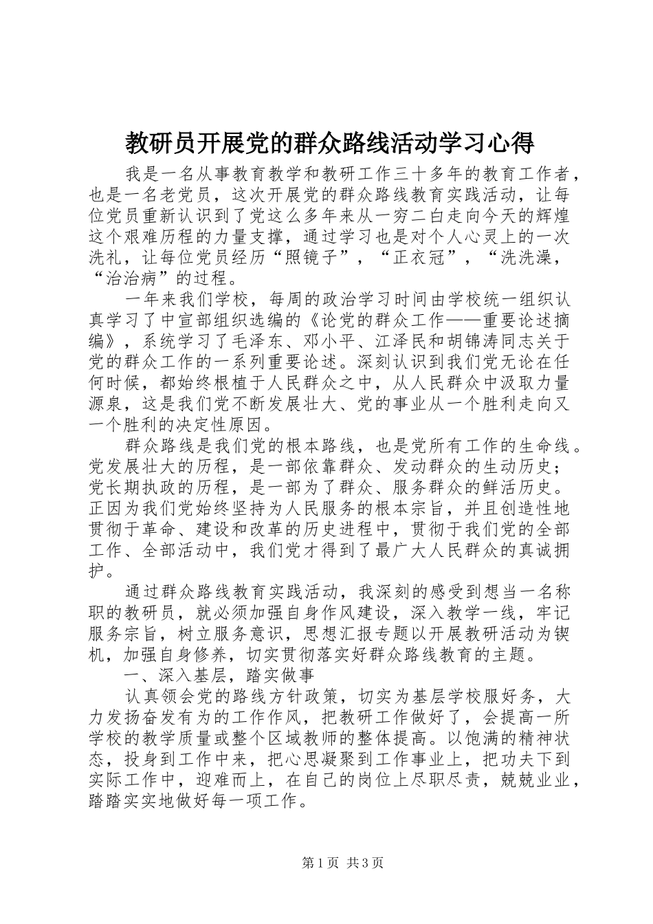 2024年教研员开展党的群众路线活动学习心得_第1页