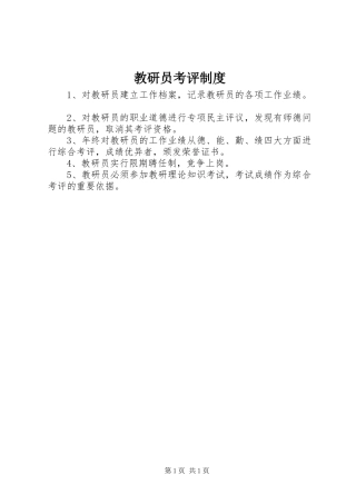 2024年教研员考评制度