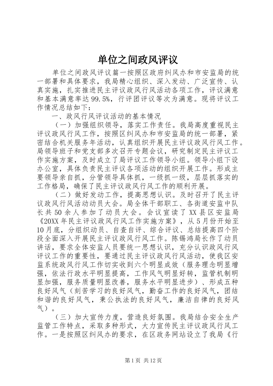 2024年单位之间政风评议_第1页