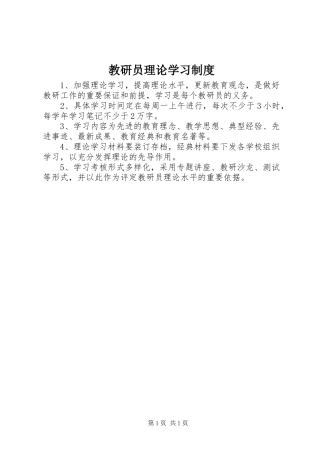 2024年教研员理论学习制度