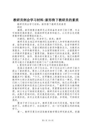 2024年教研员例会学习材料新形势下教研员的素质