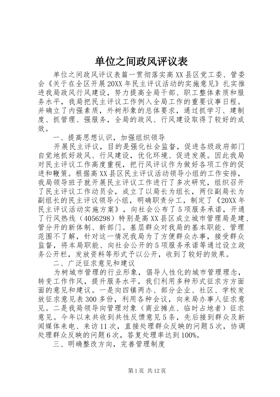 2024年单位之间政风评议表_第1页