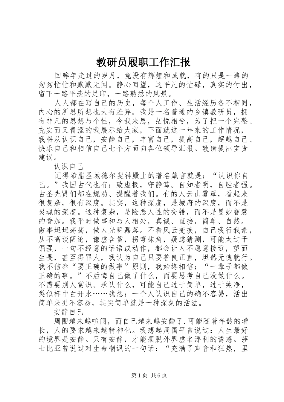 2024年教研员履职工作汇报_第1页