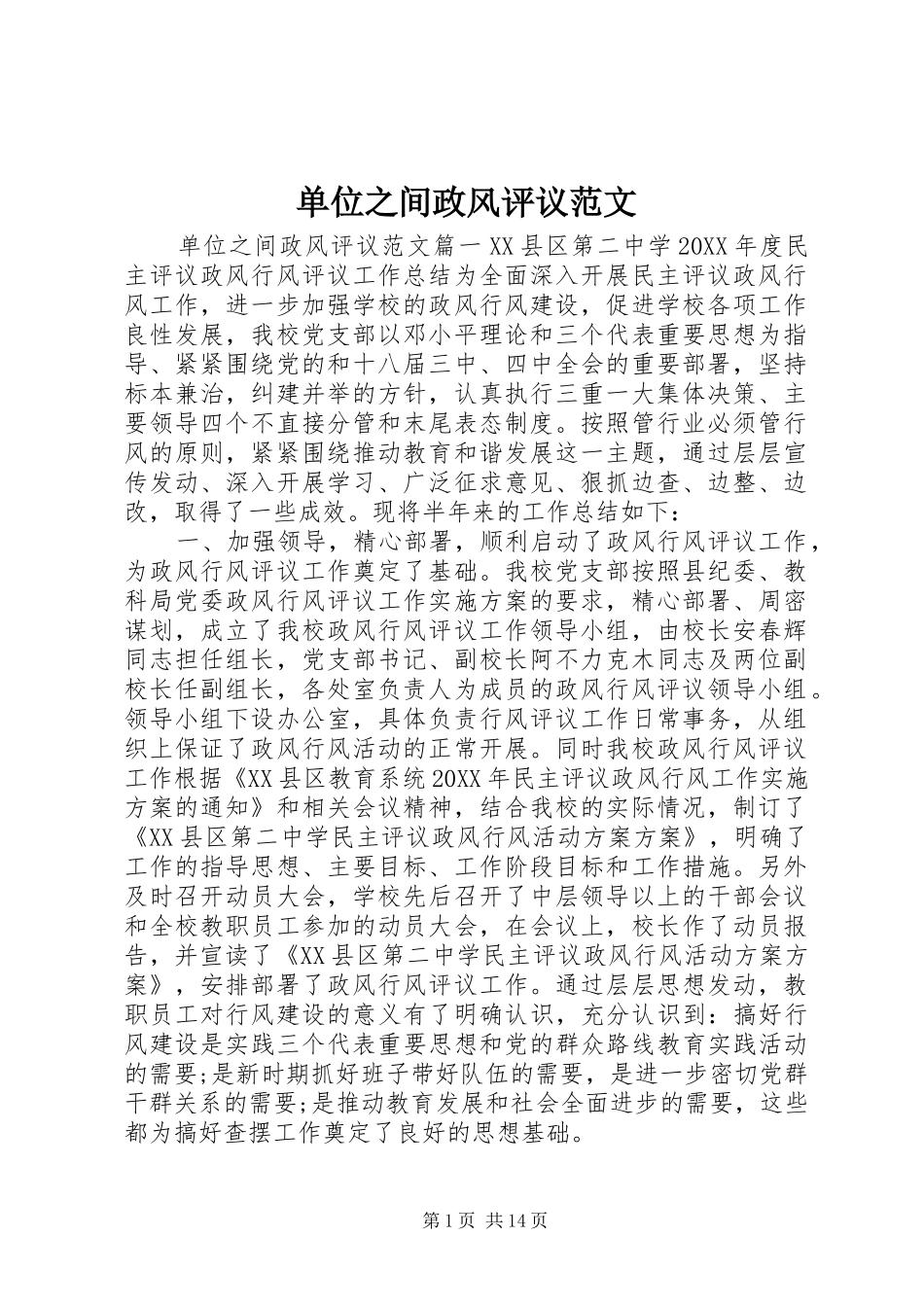 2024年单位之间政风评议范文_第1页