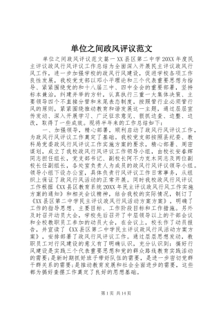 2024年单位之间政风评议范文