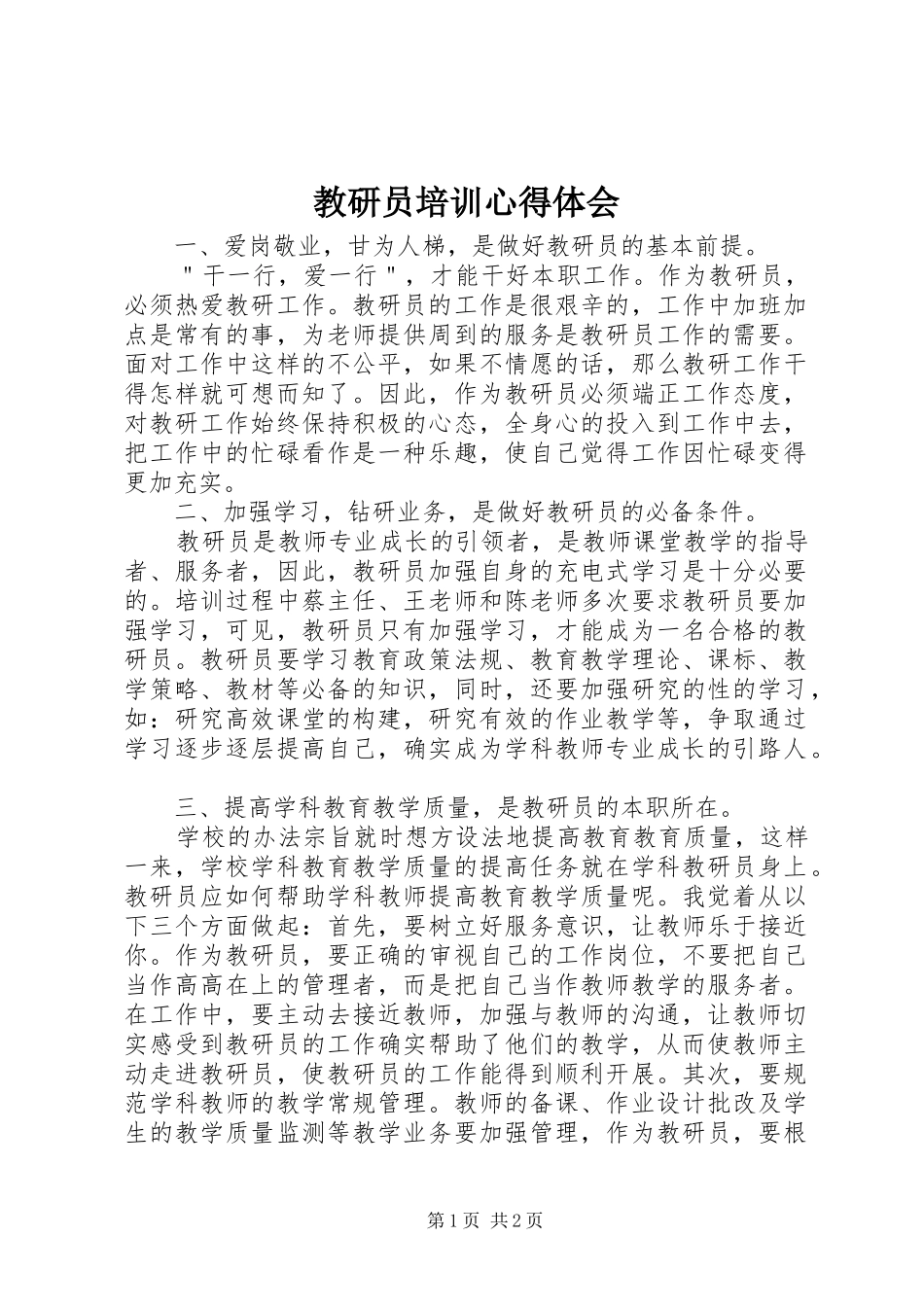 2024年教研员培训心得体会_第1页