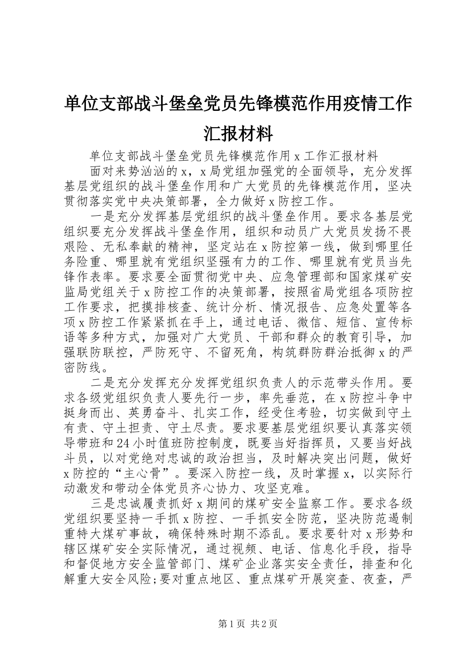 2024年单位支部战斗堡垒党员先锋模范作用疫情工作汇报材料_第1页